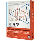 宣傳學•「公共關係之父」伯內斯代表作：一群隱形統治者如何影響我們的心思，塑造我們的品味，暗示我們應該如何思考