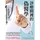 診療間裡的偽醫學：5分鐘破解醫學謊言，有效避開要命的隱形危機