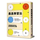 最高學習法：12個改變你如何思考、學習與記憶的核心關鍵