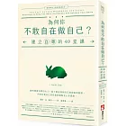 為何你不敢自在做自己？：建立自尊的40堂課【邁向成熟大人的情緒教養系列1】