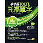 一手掌握TOEFL托福單字（線膠裝＋免費附贈VRP虛擬點讀筆App＋防水書套）