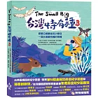 The Small Big台灣特有種3：跟著公視最佳兒少節目一窺台灣最有種的物種