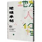 地味手帖NO.01 地方個性：創造地域生活感的人與事
