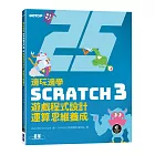 邊玩邊學Scratch 3遊戲程式設計，運算思維養成