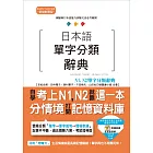 日本語單字分類辭典 N1,N2單字分類辭典：自學考上N1,N2就靠這一本（25K+MP3）