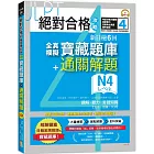 絕對合格攻略！新日檢6回全真模擬N4寶藏題庫＋通關解題【讀解、聽力、言語知識〈文字、語彙、文法〉】(16K+MP3)