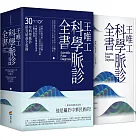 王唯工科學脈診全書（精裝典藏書盒版）