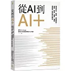 從AI到AI＋：臺灣零售、醫療、基礎建設、金融、製造、農牧、運動產業第一線的數位轉型
