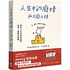 人生中的廢棒，我又廢又棒：IG厭世金句手寫人dooing首部作品——寫給心累的你，負負得正的愉悅系能量