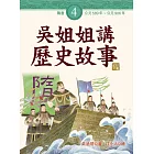 吳姐姐講歷史故事(4)隋唐