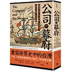 公司與幕府：荷蘭東印度公司如何融入東亞秩序，台灣如何織入全球的網