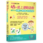 視知覺專注力遊戲2：45個紙上運動遊戲，讓孩子更專注、更協調、更具空間感