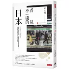 看見不一樣的日本：「高級國民」引發階級對立，獲勝之道講求美學，不讓座是怕被嗆聲或婉拒……野島剛的46種文化思索與社會觀察【作者燙銀簽名＋給台灣讀者的感恩祝福金句】