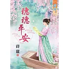 穗穗平安《全》