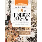 你不可不知道的101位中國畫家及其作品（二版）