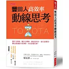 豐田人高效率動線思考：雙手怎麼動、腳步往哪移、筆記如何抄、座位這樣排，豐田最強動作經濟學，貝佐斯都在學。