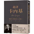 超譯卡內基：溝通與人際關係的181則箴言