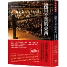 錢買不到的東西：金錢與正義的攻防【暢銷十萬冊典藏版】