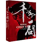 千年一問CHEN UEN：鄭問紀錄片(全書)