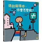 遇到選擇時，你會怎麼做？（五味太郎和孩子對話的繪本）