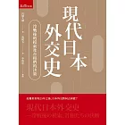 現代日本外交史：冷戰後的摸索及首相們的決斷