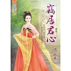 竊居君心․卷三【完】