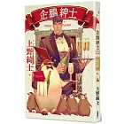 企鵝紳士  其實很認真的企鵝知識書