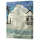 春山文藝賴香吟專輯：國家與小寫的人