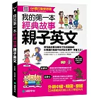 我的第一本經典故事親子英文：用有趣故事培養孩子的英語語感，在閱讀的樂趣中自然記住單字、學會文法！【QR碼行動學習版】（附親子共讀經典故事MP3）