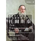 俄羅斯文壇巨星：崇尚愛與和平的托爾斯泰