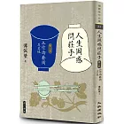 人生困惑問莊子[第二部]：工作的藝術及其他（增訂新版）