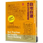 自地自建美好生活宅關鍵指南：9位日本建築師的造屋經驗法則 × 153個舒適好宅須知