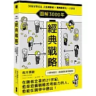 圖解3000年經典戰略：38篇智慧結晶，人生規劃術×職場競爭力一次掌握