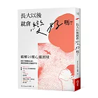 長大以後就會變好嗎：破解25種心靈困境