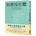 你都沒在聽：科技讓交談愈來愈容易，人卻愈來愈不會聆聽。聆聽不但給別人慰藉，也給自己出路