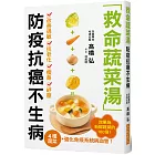 救命蔬菜湯 防疫抗癌不生病：高麗菜、胡蘿蔔、洋葱、南瓜４種蔬菜，強化免疫系統與血管，效果為新鮮蔬菜的100倍！