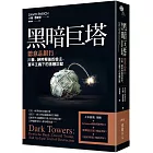 黑暗巨塔：德意志銀行　川普、納粹背後的金主，資本主義下的金融巨獸