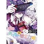 ３次元男子戀愛攻略(05)