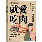 就愛吃肉（團圓肉肉版）：人生盡歡，肉慾橫流，一起享用蘇東坡的羊脊骨、史湘雲的烤鹿肉、村上春樹的牛排