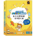 小小研究員STEAM立體實驗室：動手玩實驗囉！食物變化篇