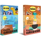 Carolina玩轉扭蛋紙機關：獨角獸篇+美人魚篇（雙書組首刷限量贈品版）