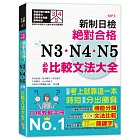 新制日檢！絕對合格 N3、N4、N5必背比較文法大全：自學考上就靠這一本！ (25K+MP3)