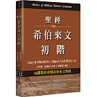 聖經希伯來文初階：36課教你看懂希伯來文聖經