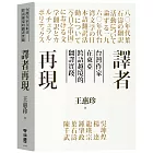 譯者再現：台灣作家在東亞跨語越境的翻譯實踐