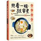 只看一眼就會煮：「免秤量」「免菜刀」「免剩食」「免開火」，4大類食譜任你挑！24萬粉絲加持的JOE桑｡圖解103道美味料理！