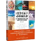 [圖解]13堂新手必修攝影課：用手機也能拍出動人影像，記錄生活的美好瞬間