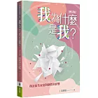 我為什麼是我？(增訂版)：探討原生家庭對個性的影響