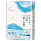 在不完美的生活裡，找到完整的自己