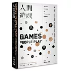 人間遊戲：「PAC模型」⤫ 36種日常心理遊戲，洞悉人的性格與心理狀態，迅速和各種人有效地互動〈人際溝通分析之父艾瑞克．伯恩經典著作〉