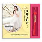 2021開運大預言&金牛年開運農民曆（隨書附贈【雨揚老師加持．開運招財五帝錢】)